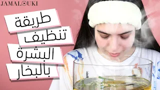 تنظيف البشرة بالبخار في المنزل ازالة الرؤوس السوداء 
