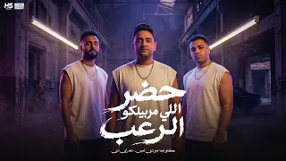 حضر اللى مربيلكو الرعب   مودى امين و اسلام كابونجا و عمر اى دى   توزيع حريقة البركان        دندنها
