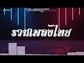 Download Lagu #สามช่า (รวมเพลงไทย) ชุดที่1 - แดนซ์เบสแน่น BOSSREMiX