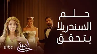 مسلسل لعبة حب قصة حب السندريلا سما لمالك بدأت بحلم وصدفة ولعبة ثم انتهت بأجمل نهاية رومانسية 