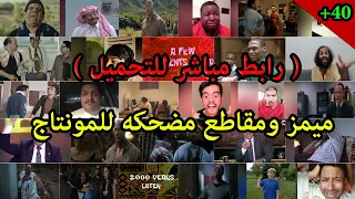 ميمز ومقاطع مضحكه للمونتاج رابط تحميل مباشر في الوصف  ميمز ومقاطع مضحكه للمونتاج رابط تحميل مباشر في الوصف