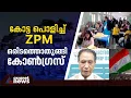 MNF കോട്ടകൾ ഒറ്റയ്ക്ക് പിടിച്ചെടുത്ത് ZPM; ഒരിടത്തൊതുങ്ങി കോൺ​ഗ്രസ് | ZPM | Mizoram