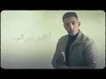 Anas Abu Sneineh & Odai Zagha (Official Lyric Video, 2025) | انس ابو سنينة وعدي زاغة - الوجع بلا صوت