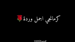 أغاني كرمانجي اجمل وردةحالات واتس اب تصميم شاشه سوداء كرومات سوداء انا ودي اشوفك كل يوم كل ساعة      دندنها