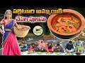 Lagu పల్లెటూరి అమ్మాయి కి మా గోదారోళ్ళ ఇంటి చేపల పులుసు రుచి చూపించాం || పులుసు అదిరింది