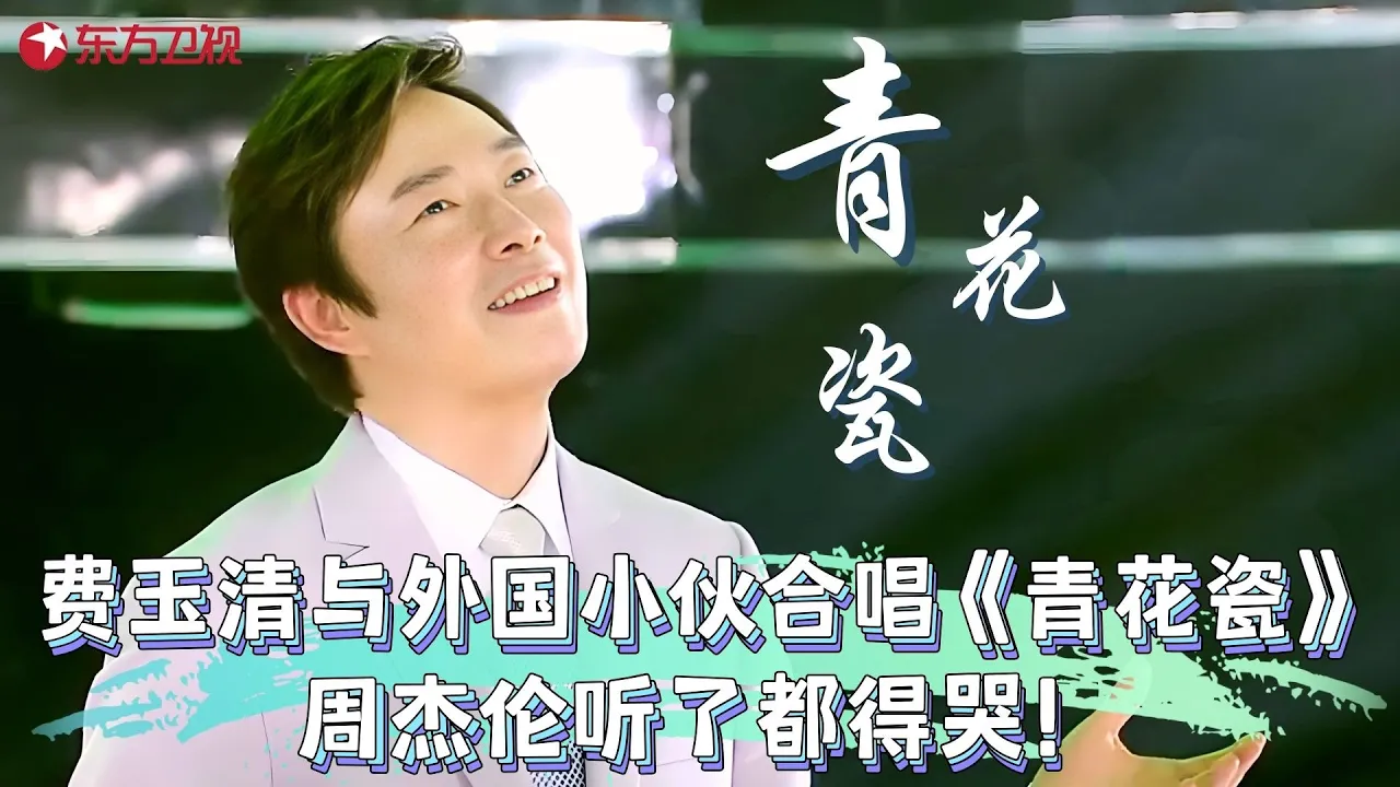 费玉清跟国外小伙合唱《青花瓷》,中英结合唱出新的味道,让人知道什么叫乐坛常青树!#费玉清 #嗨唱起来 clip 费玉清跟国外小伙合唱《青花瓷》,中英结合唱出新的味道,让人知道什么叫乐坛常青树!#费玉清 #嗨唱起来 clip