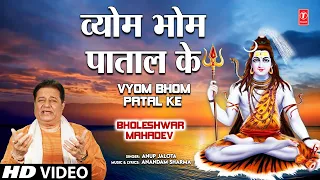 vyom bhom paatal ke shiv bhajan by anup jalota full song i bholeshwar mahadev