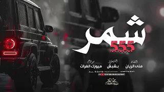 شمر فخر شمر عز بس الاسم فخامة منى الريان دبكات 2025 