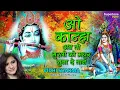 ओ कान्हा अब तो मुरली की मधुर सुना दो तान - O KANHA AB TO MURLI KI MADHUR  SUNA DO TAAN #VIDHI SHARMA