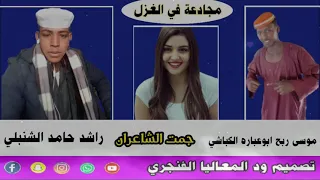 مجادعة في الغزل جمعت الشاعر موسى رابح الكباشي والشاعر حامد الشنبلي 