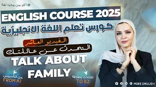 كورس تعلم تأسيس اللغة الانجليزية لجميع الصفوف الدراسية محادثه متقدمه Conversation Family Members 