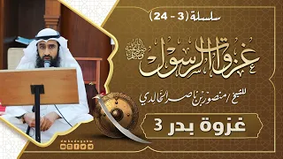 سلسلة غزوات الرسول 3 24 غزوة بدر 3 للشيخ منصور بن ناصر الخالدي 