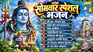 सोमवार स्पेशल भजन:-ॐ नमः शिवाय धुन,कर्पूरगौरं करुणावतारं,महामृत्युंजय मंत्र,भोलेनाथ कथा,शिव चालीसा
