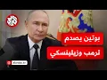 Download Lagu بوتين يخيب آمال ترمب ويتجاهل طلب زيلينسكي لقائه والجيش الروسي يغير المعادلات في جبهات الشرق