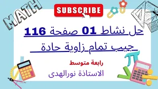 حل نشاط 1 صفحة 116 من الكتاب المدرسي رياضيات 4 متوسط إيجاد تمام زاوية حادة بسهولة 