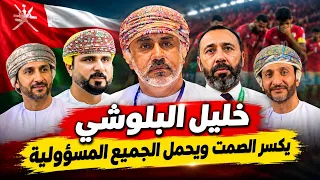 خليل البلوشي  هذه أسباب خسارة منتخبنا    وايد يزعلون مني    دندنها