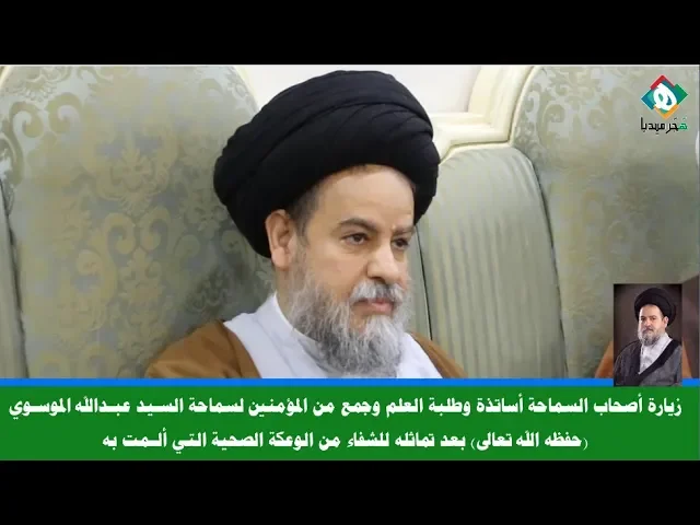 ⁣زيارة أصحاب السماحة أساتذة وطلبة العلم وجمع من المؤمنين لسماحةالسيد عبدالله الموسوي بعدتماثله للشفاء