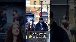 لما تفكر ان الحياة بدأت تضحك لك Funny Comedy Haha Shorts Funnyvideo Comedyvideo ضحك Life 