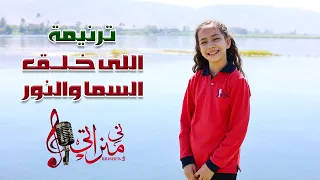 ترنيمة اللي خلق السما والنور   ايريني نادر   كورال ني منراتي دندنها
