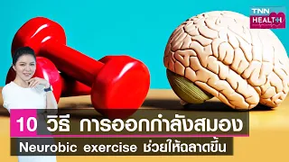  การชิมอาหารที่ไม่เคยลองมาก่อนมีผลต่อสมองอย่างไร 