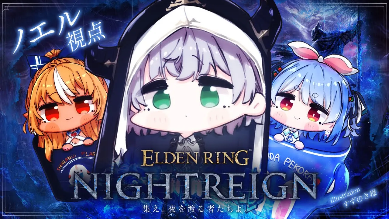 【コラボ】初見！！ぺこらっちょキャリーに期待！ナイトレインに挑む！！！【白銀ノエル/ホロライブ】