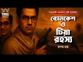 Download Lagu Byomkesh Bakshi | টিয়া রহস্য | Detective Audio Story | Bengali Audio Story | Sunday Suspense