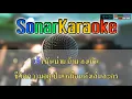 ช่างมันฉันไม่แคร์ - คาราวาน (คาราโอเกะ)【SonarKaraoke】