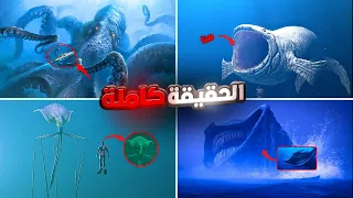 أرعب مخلوقات بحرية أسطورية    الحقيقة الكاملة   الجزء الاول دندنها