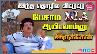 watch cho ramasamy super tamil movie political satire comedy scene online truefix movieclips