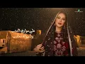 Nawal - Moawari Al Atab | Lyrics Video 2024 | نوال - مواري العتب