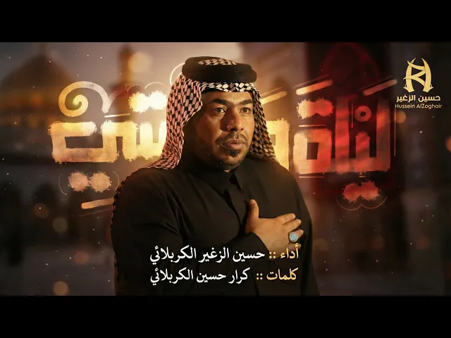 ⁣ليلة وحشتي || الرادود حسين الزغير الكربلائي || #حسين_الزغير_الكربلائي 