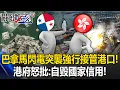 Lagu 巴拿馬閃電突襲「強行接管港口」威脅長和員工！？ 港府怒批：自毀國家信用！【關鍵時刻】20260224-5 張炤和 張禹宣 黃敬平 [ENG SUB]