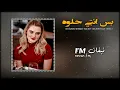 ريمكس بس انتي حلوه | ياسر عبد الوهاب & حسام الماجد  تيك توك Bas Anti 7elwah [Offecial Lyric Video]