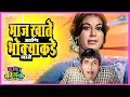 Download Lagu माज खाते आणि भोक्याकडे जाते | तुमचं आमचं जमलं Tumcha Aamcha Jamla | Dada Kondke Comedy Movie Scene