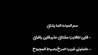 كلمات اغاني شاشة سوداء ربيع الاسمر سم الموت دندنها