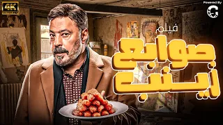 حصـريـا الفيلـم الكـوميـدي صـوابـع زينـب بطوله عمرو عبدالجليل 