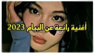 أغنية البيام الجديدة      دندنها
