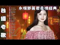 Download Lagu 鄧麗君 Teresa Teng｜永恆柔情經典【經典金曲】美酒加咖啡／想你想斷腸／千言萬語…