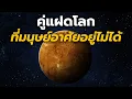 Download Lagu ปริศนาดาวศุกร์ คู่แฝดโลก ที่มนุษย์อาศัยอยู่ไม่ได้