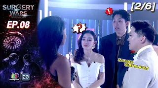 SURGERY WARS สงครามแห่งความงาม EP.08 | 24 ส.ค. 69 [2/6]