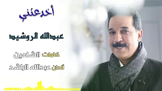 أخدعتني  غناء   عبدالله الرويشد كلمات   الشاهين ألحان   عبدالله الراشد  دندنها