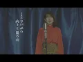 ルビーの指環 -  寺尾聰  / cover by Miyu Takeuchi