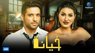 حصريا فيلم الاكشن والجريمة فيلم خيانة بطولة حسن الرداد ووفاء عامر 