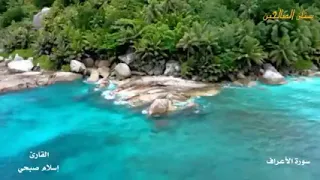 سورة الاعراف كاملة اسلام صبحي 