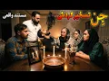 با سروش رفتم خونه ای که جن احضار کرده بودن😨 تسخیر شد پسرشون تو ضبط ویدیو😱
