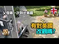 Download Lagu 4年等待，父母第一次踏足我移民後的英國生活.. | 港短.英移