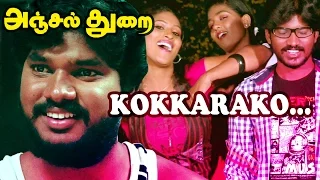 kokkarakko tamil new movie anjal thurai video song