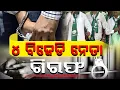 Lagu ୪ ବିଜେଡି ନେତା ଗିରଫ || Arrest || DAILY ODISHA NEWS || FOCUS PLUS