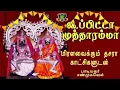 Download Lagu Kulasai Mutharamman Songs-Kupita Odivaruvalam Enga Mutharamma Song-கூப்பிட்டா ஓடிவருவாளாம் பாடல்