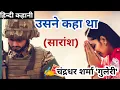 Lagu हिंदी कहानी : उसने कहा था | कथासार (सारांश) चंद्रधर शर्मा 'गुलेरी' | GULERI KI KAHANI USNE KAHA THA
